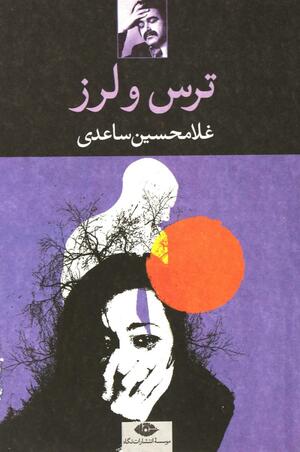 ترس و لرز by Gholam-Hossein Sa'edi, غلامحسین ساعدی