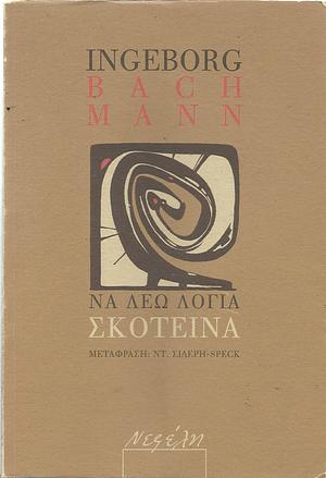 ΝΑ ΛΕΩ ΛΟΓΙΑ ΣΚΟΤΕΙΝΑ by Ingeborg Bachmann, ΝΤ.ΣΙΔΕΡΗ-SPECK