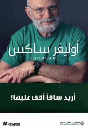 أريد ساقًا أقف عليها by رفيف كامل غدار, Oliver Sacks