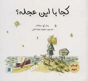 کجا با این عجله by Peter H. Reynolds