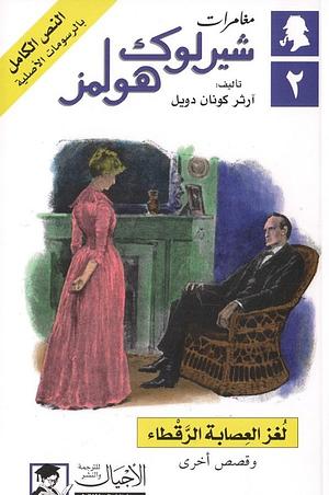 مغامرات شيرلوك هولمز #٢ لغز العصابة الرقطاء by آرثر كونان دويل, Arthur Conan Doyle, Arthur Conan Doyle