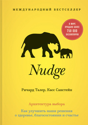 Nudge. Архитектура выбора by Richard H. Thaler, Cass R. Sunstein, Касс Санстейн, Ричард Талер