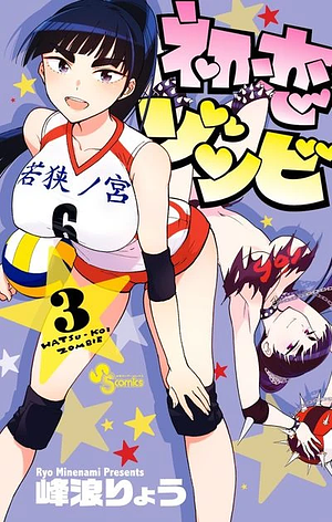 Hatsukoi Zombie, Volume 3 by Ryō Minenami, 峰浪りょう