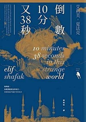 倒數10分又38秒 by Elif Shafak