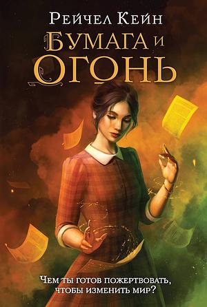 Бумага и огонь by Rachel Caine