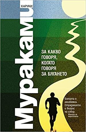 За какво говоря, когато говоря за бягането by Haruki Murakami, Харуки Мураками