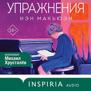 Упражнения by Ian McEwan