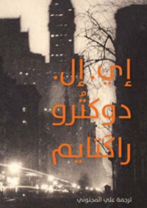 راكتايم by E.L. Doctorow