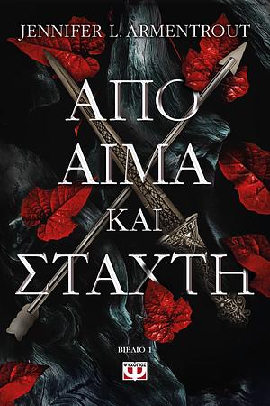 Από αίμα και στάχτη by Jennifer L. Armentrout