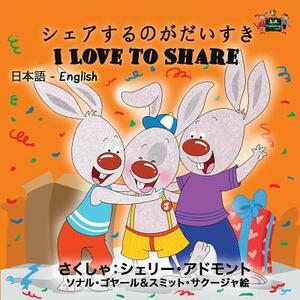 I Love to Share: Japanese English Bilingual Edition by Kidkiddos Books, Shelley Admont