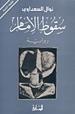 سقوط الإمام by Nawal El Saadawi, نوال السعداوي