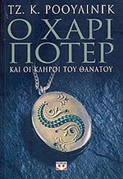 Ο Χάρι Πότερ και οι Κλήροι του Θανάτου by J.K. Rowling