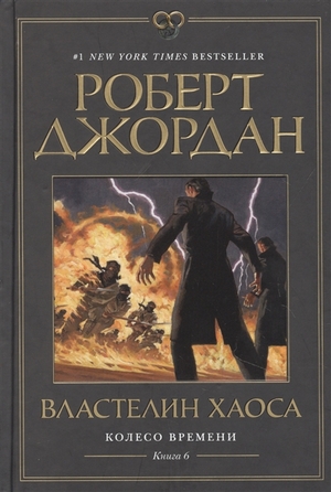 Властелин хаоса by Robert Jordan