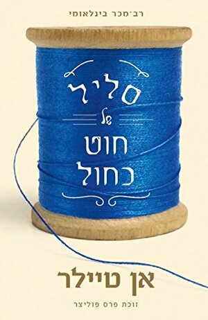 סליל של חוט כחול by Anne Tyler