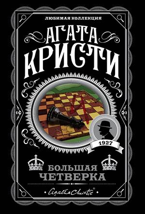 Большая четверка by Agatha Christie