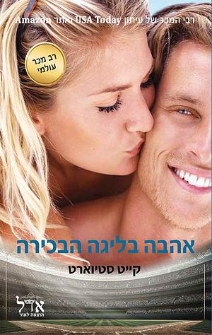 אהבה בליגה הבכירה by Kate Stewart