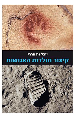 קיצור תולדות האנושות by Yuval Noah Harari