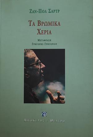 Τα βρώμικα Χέρια by Jean-Paul Sartre