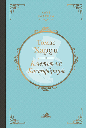 Кметът на Кастърбридж by Томас Харди, Thomas Hardy