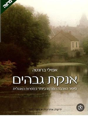 אנקת גבהים by Emily Brontë