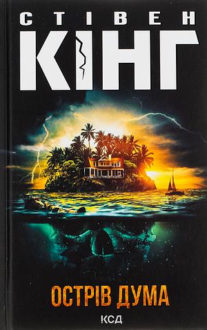Острів Дума by Stephen King