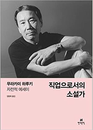 직업으로서의 소설가 by Haruki Murakami