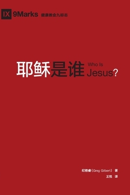 &#32822;&#31267;&#26159;&#35841; (Who is Jesus?) (Chinese) by Greg Gilbert