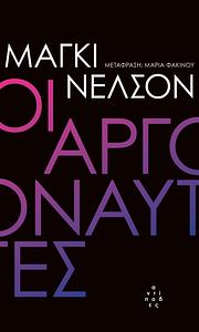 Οι Αργοναύτες by Maggie Nelson
