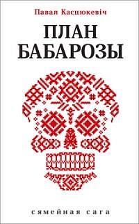 План Бабарозы by Павал Касцюкевіч, Павал Касцюкевіч