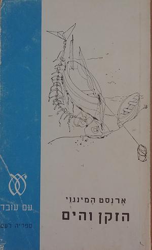 הזקן והים by Ernest Hemingway