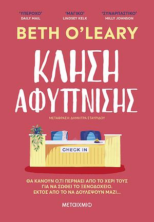 Κλήση αφύπνισης by Beth O'Leary