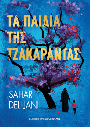 Τα παιδιά της Τζακαράντας by Sahar Delijani