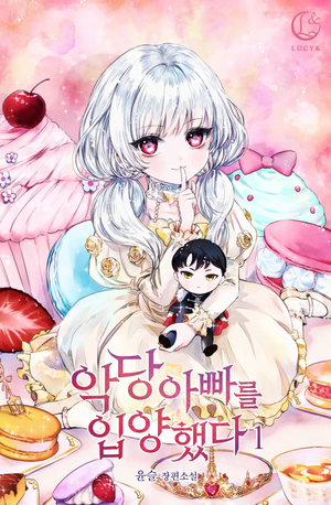 악당 아빠를 입양했다 1 [Agdang Abbareul Ib-yanghaessda 1] (I Adopted A Villainous Dad, #1) by 윤슬, YunSul