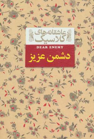 دشمن عزیز by Jean Webster