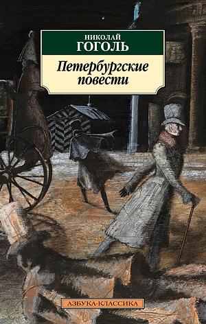 ПЕТЕРБУРГСКИЕ ПОВЕСТИ by Nikolai Gogol