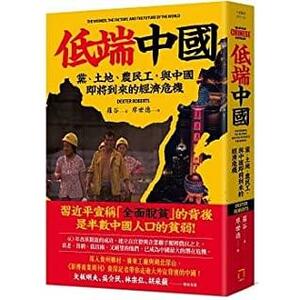 低端中國：黨、土地、農民工，與中國即將到來的經濟危機 by Dexter Tiff Roberts, 羅谷