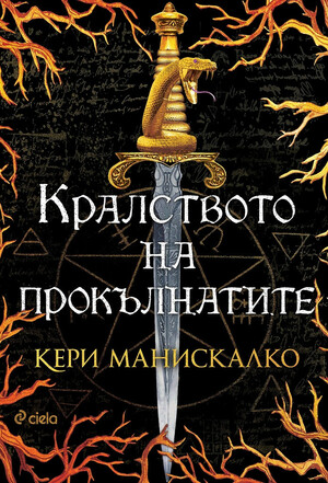 Кралството на прокълнатите by Kerri Maniscalco, Kerri Maniscalco