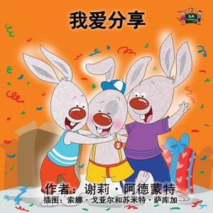 I Love to Share: Chinese Edition by Kidkiddos Books, Shelley Admont