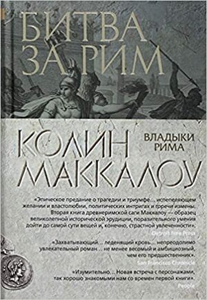 Битва за Рим by Colleen McCullough