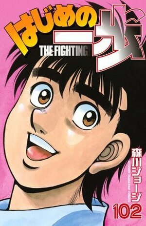 はじめの一歩 102 Hajime no Ippo 102 by Joji Morikawa