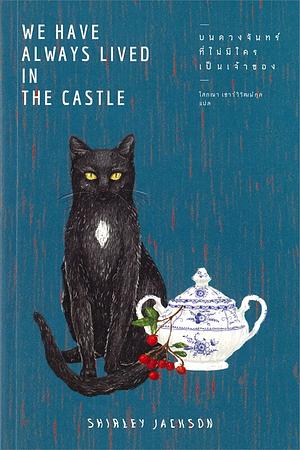 บนดวงจันทร์ที่ไม่มีใครเป็นเจ้าของ by Shirley Jackson