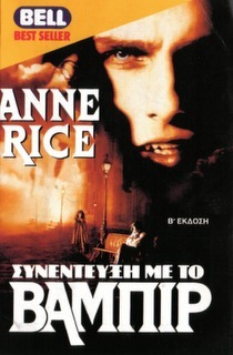 Συνέντευξη με το βαμπίρ by Αθηνά Ντούργα, Anne Rice