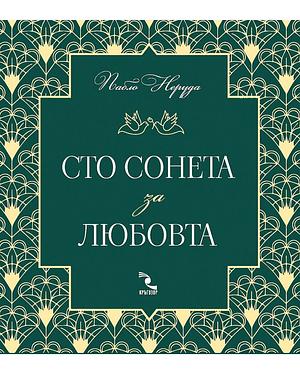 Сто сонета за любовта by Пабло Неруда, Pablo Neruda