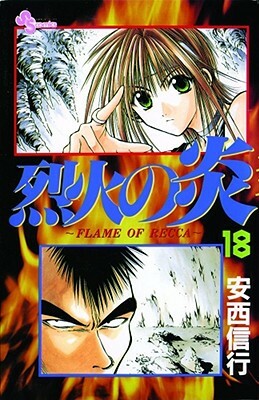 Flame of Recca, Vol. 18 by Nobuyuki Anzai