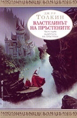 Задругата на пръстена by J.R.R. Tolkien, Любомир Николов-Нарви