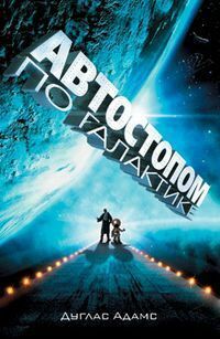 Автостопом по галактике. Ресторан У конца вселенной by Douglas Adams