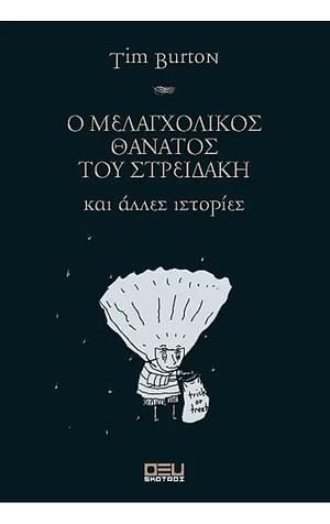 Ο μελαγχολικός θάνατος του Στρειδάκη και άλλες ιστορίες by Tim Burton