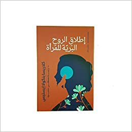 إطلاق الروح البرية للمرأة by Clarissa Pinkola Estés