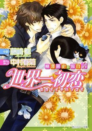 世界一初恋 〜横澤隆史の場合4〜 [Sekaiichi Hatsukoi: Yokozawa Takafumi no Baai 4] by 藤崎 都