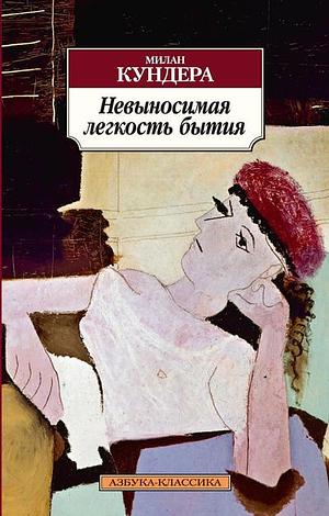 Невыносимая легкость бытия by Milan Kundera